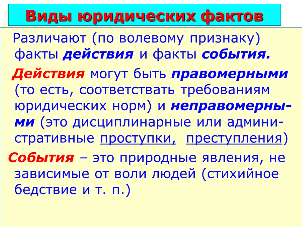 Виды юридических фактов Различают (по волевому признаку) факты действия и факты события. Действия могут